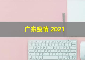 广东疫情 2021